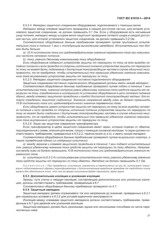 ГОСТ IEC 61010-1-2014, страница 33