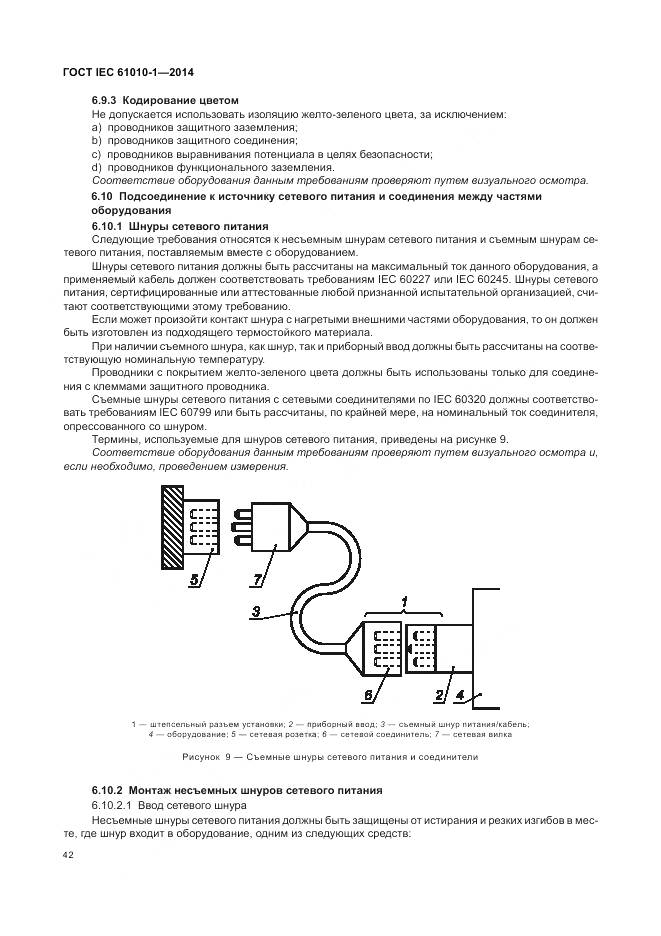 ГОСТ IEC 61010-1-2014, страница 48