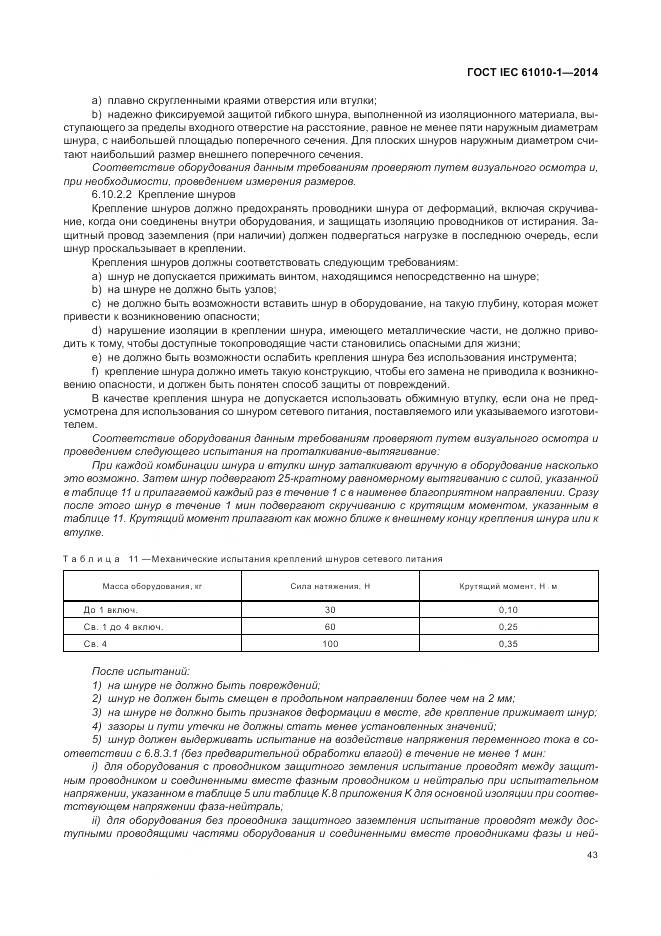 ГОСТ IEC 61010-1-2014, страница 49