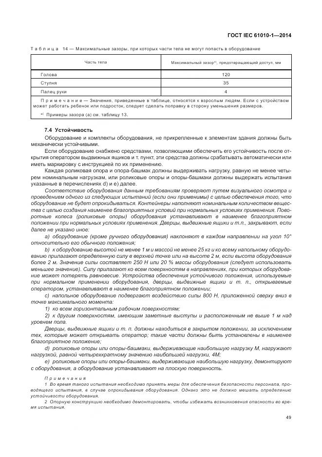 ГОСТ IEC 61010-1-2014, страница 55