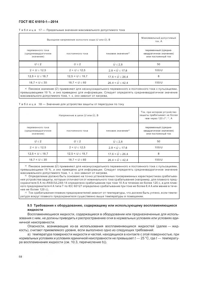 ГОСТ IEC 61010-1-2014, страница 64