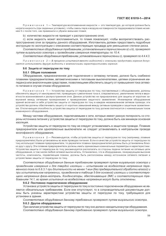 ГОСТ IEC 61010-1-2014, страница 65