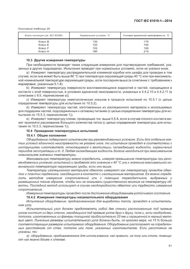 ГОСТ IEC 61010-1-2014, страница 67