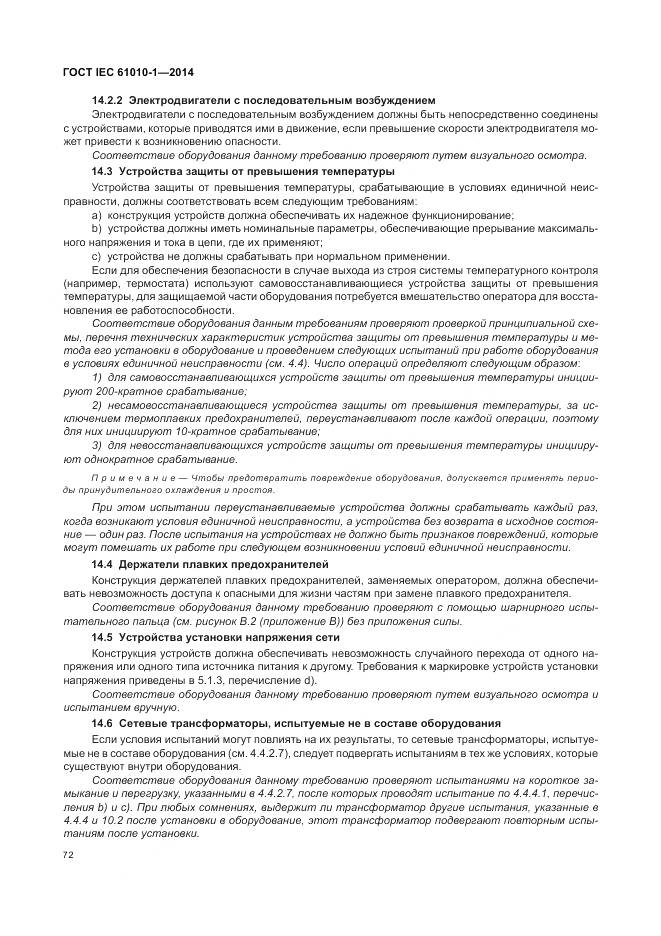 ГОСТ IEC 61010-1-2014, страница 78