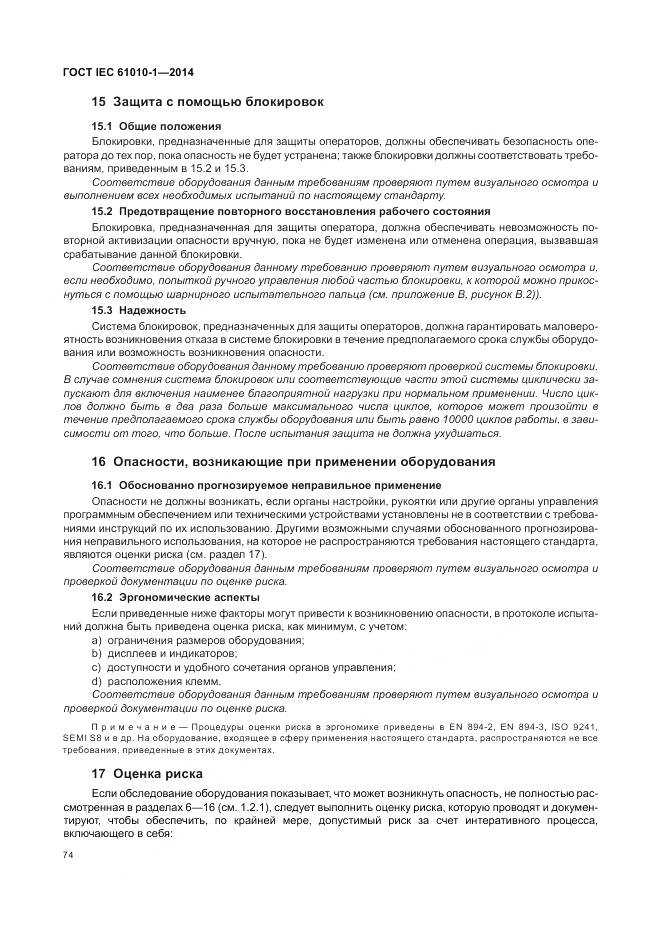 ГОСТ IEC 61010-1-2014, страница 80