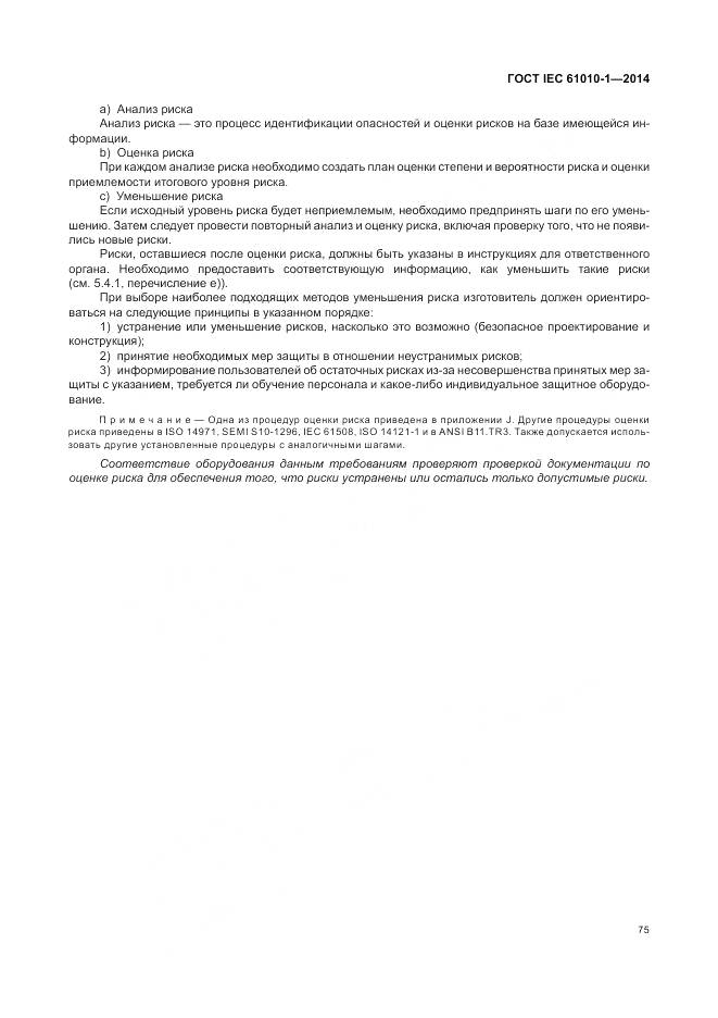 ГОСТ IEC 61010-1-2014, страница 81