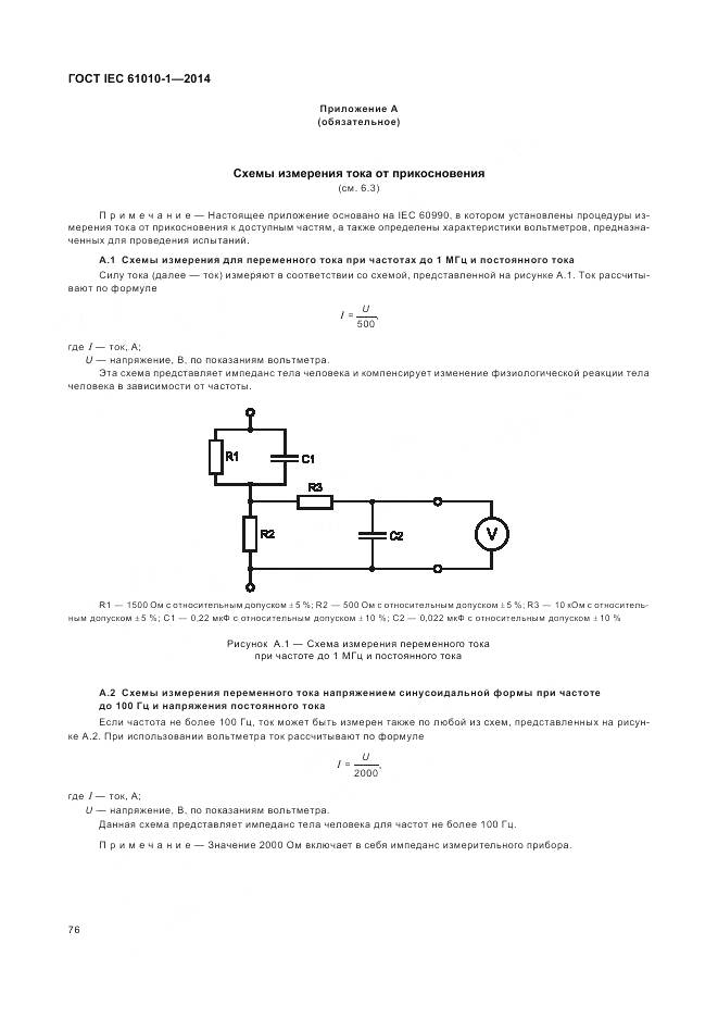 ГОСТ IEC 61010-1-2014, страница 82