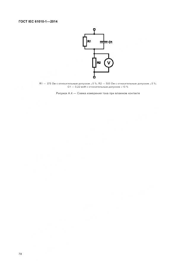 ГОСТ IEC 61010-1-2014, страница 84