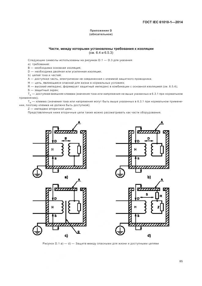 ГОСТ IEC 61010-1-2014, страница 91