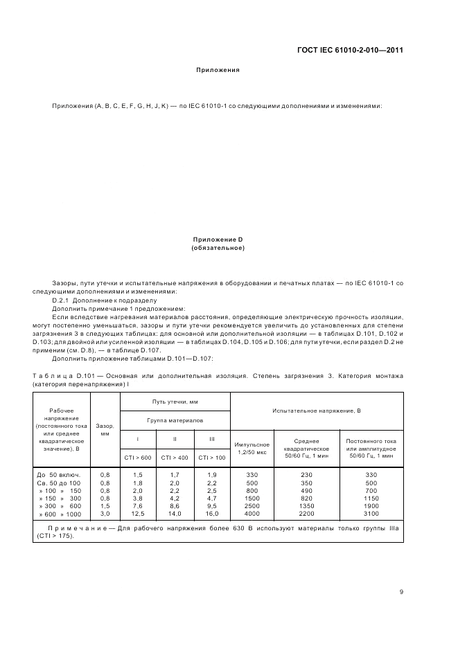 ГОСТ IEC 61010-2-010-2011, страница 15