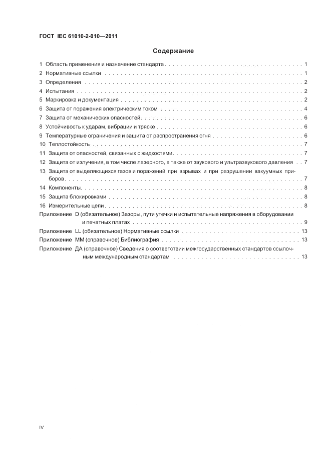 ГОСТ IEC 61010-2-010-2011, страница 4