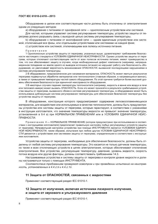 ГОСТ IEC 61010-2-010-2013, страница 12