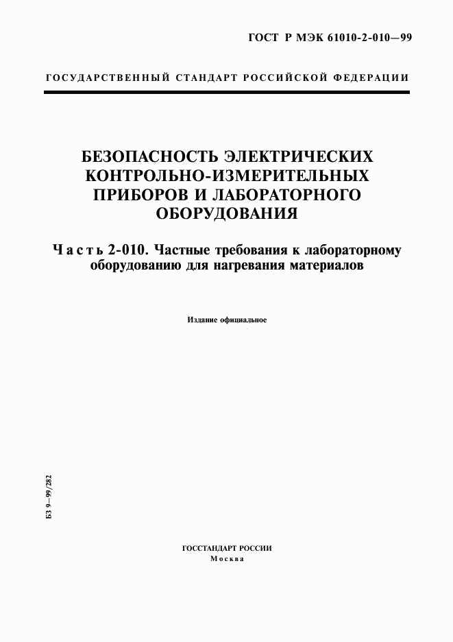 ГОСТ Р МЭК 61010-2-010-99, страница 1