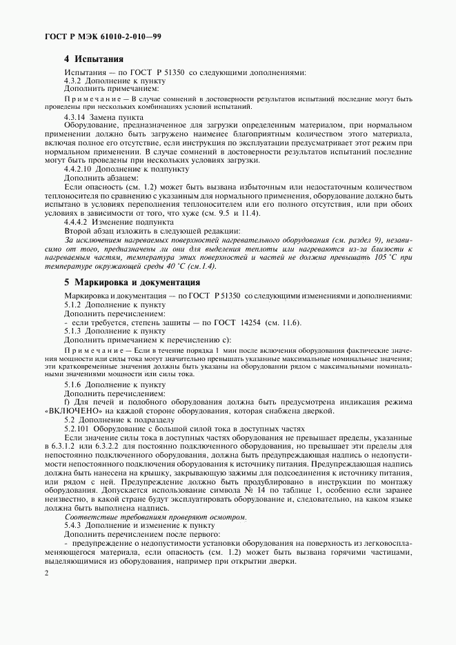 ГОСТ Р МЭК 61010-2-010-99, страница 6