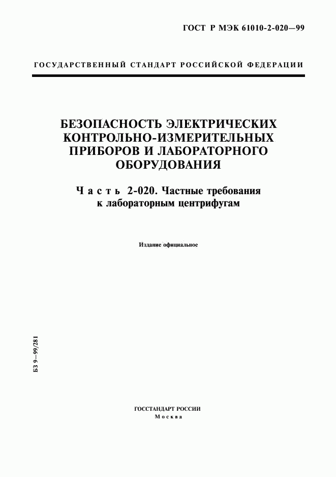 ГОСТ Р МЭК 61010-2-020-99, страница 1
