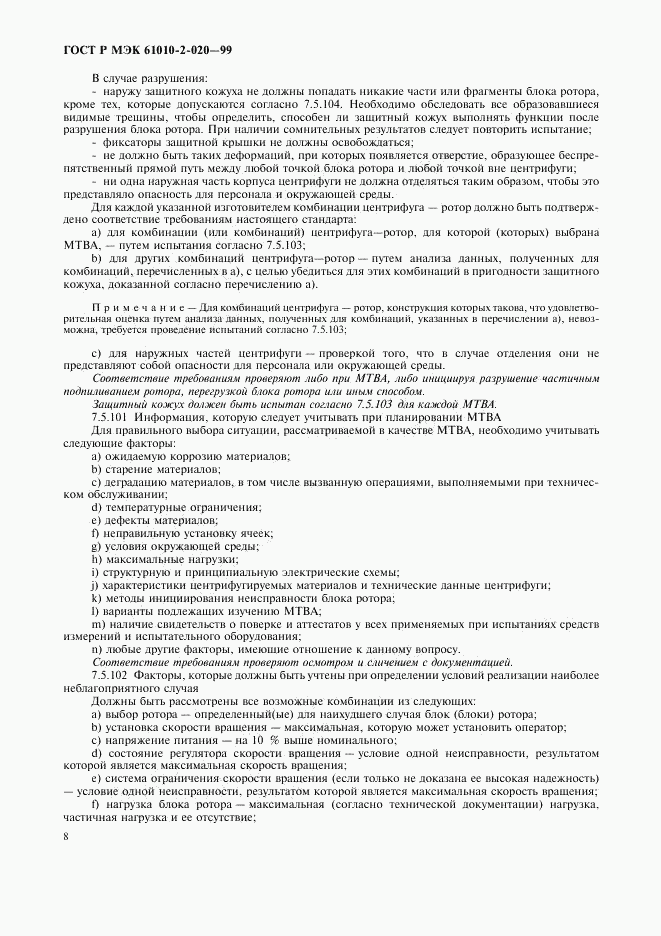 ГОСТ Р МЭК 61010-2-020-99, страница 12