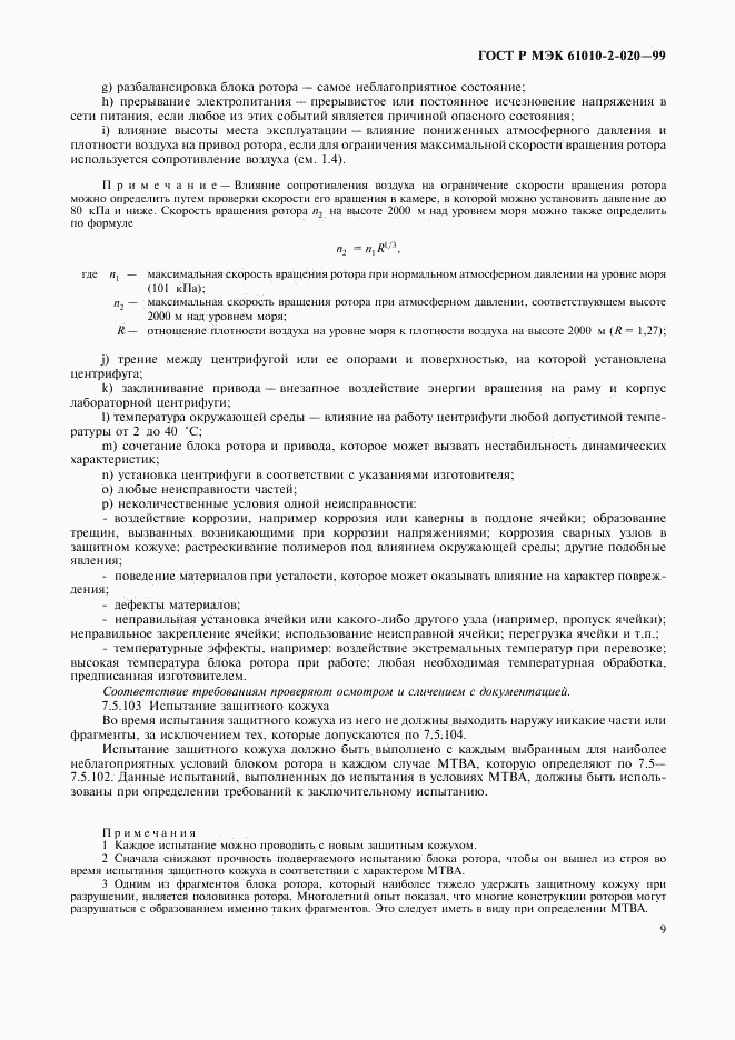 ГОСТ Р МЭК 61010-2-020-99, страница 13