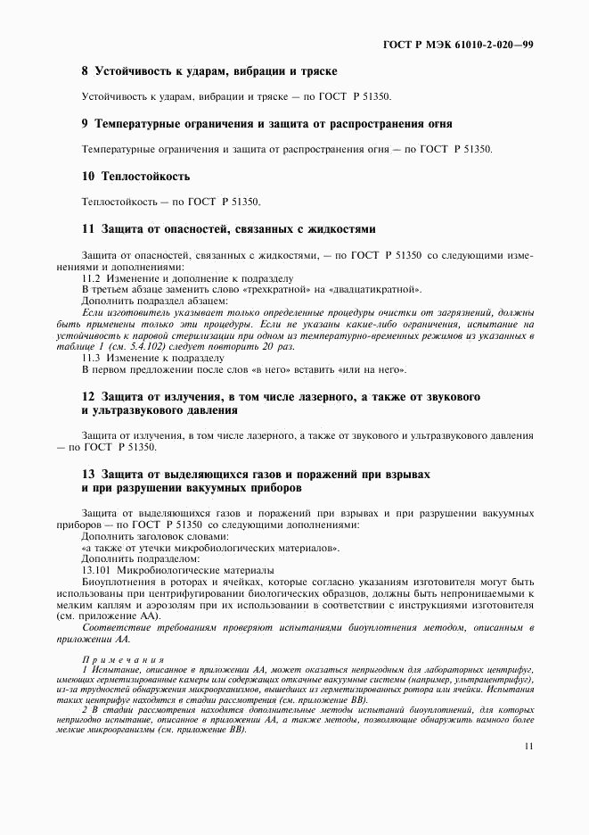 ГОСТ Р МЭК 61010-2-020-99, страница 15
