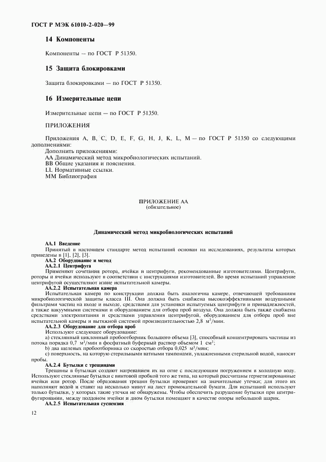 ГОСТ Р МЭК 61010-2-020-99, страница 16