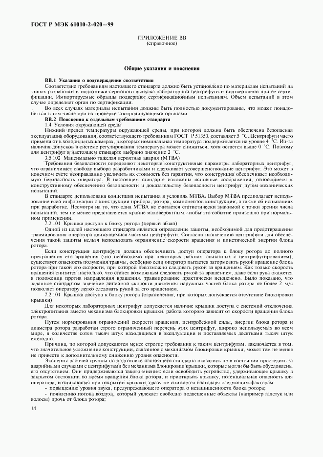 ГОСТ Р МЭК 61010-2-020-99, страница 18