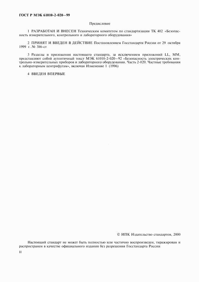 ГОСТ Р МЭК 61010-2-020-99, страница 2