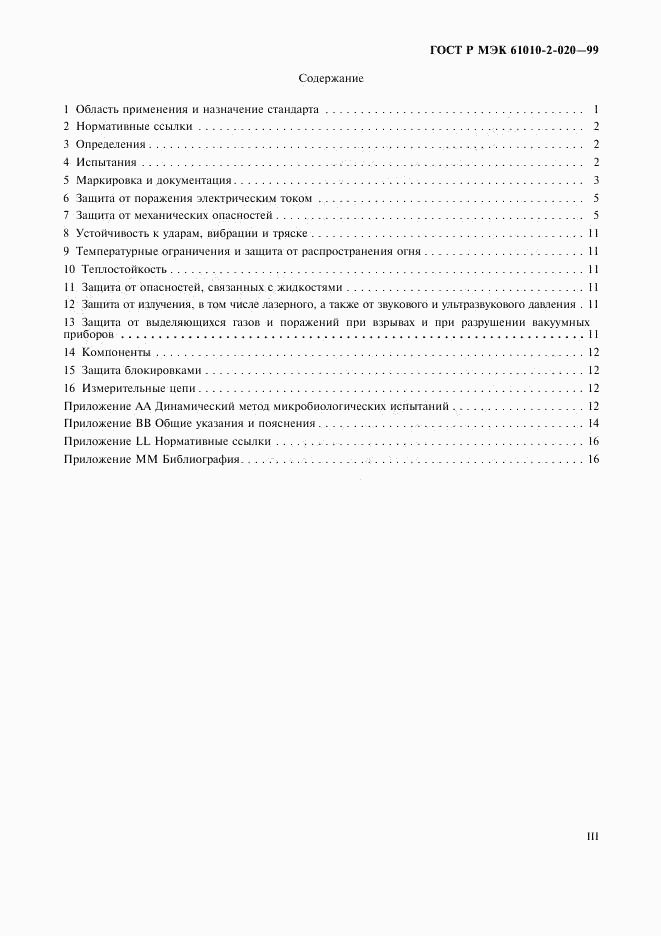 ГОСТ Р МЭК 61010-2-020-99, страница 3