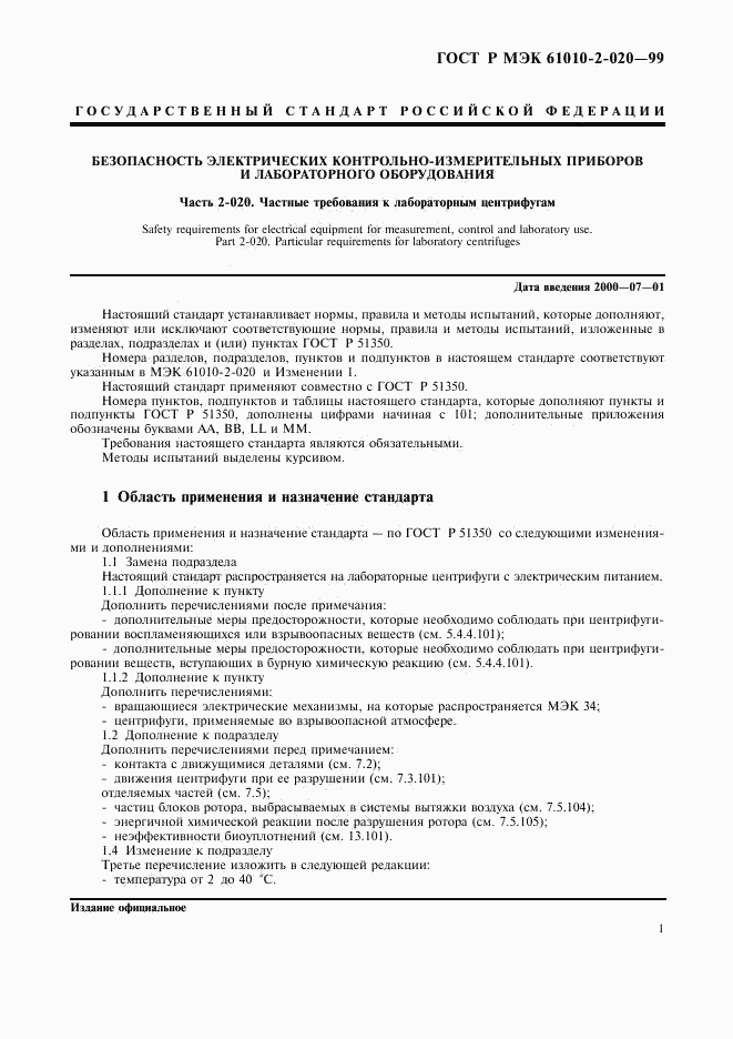 ГОСТ Р МЭК 61010-2-020-99, страница 5