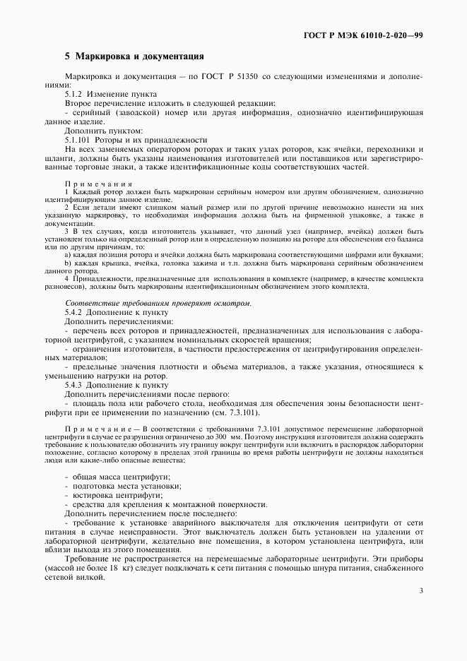 ГОСТ Р МЭК 61010-2-020-99, страница 7
