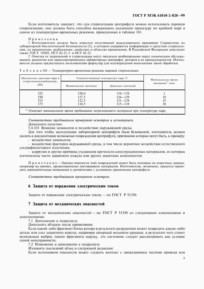 ГОСТ Р МЭК 61010-2-020-99, страница 9