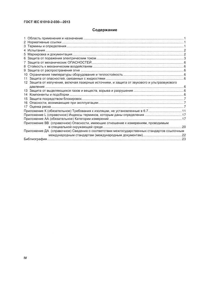 ГОСТ IEC 61010-2-030-2013, страница 4