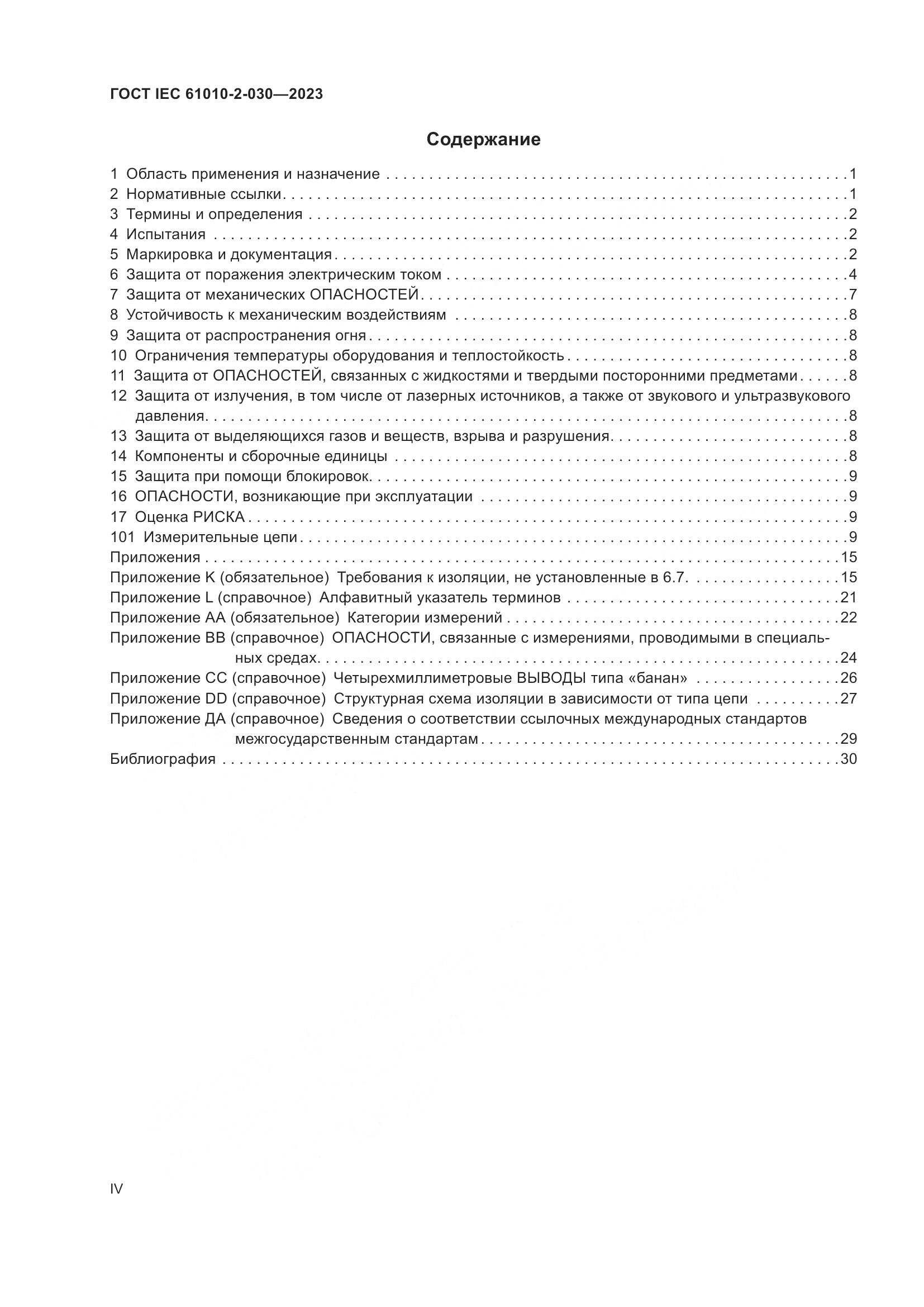 ГОСТ IEC 61010-2-030-2023, страница 4
