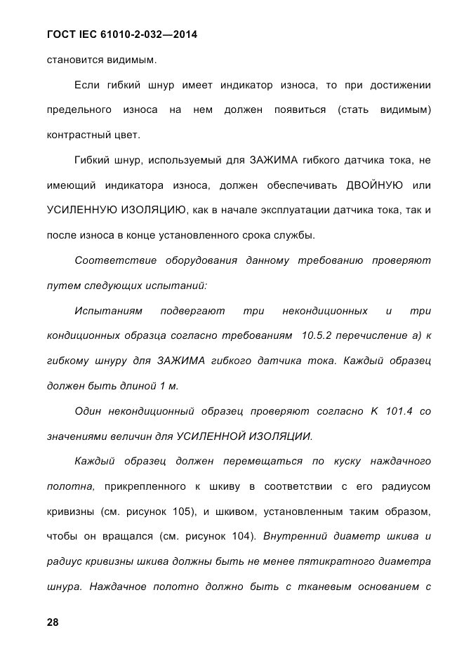 ГОСТ IEC 61010-2-032-2014, страница 40