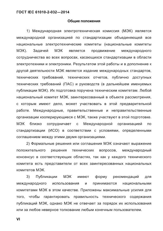 ГОСТ IEC 61010-2-032-2014, страница 6