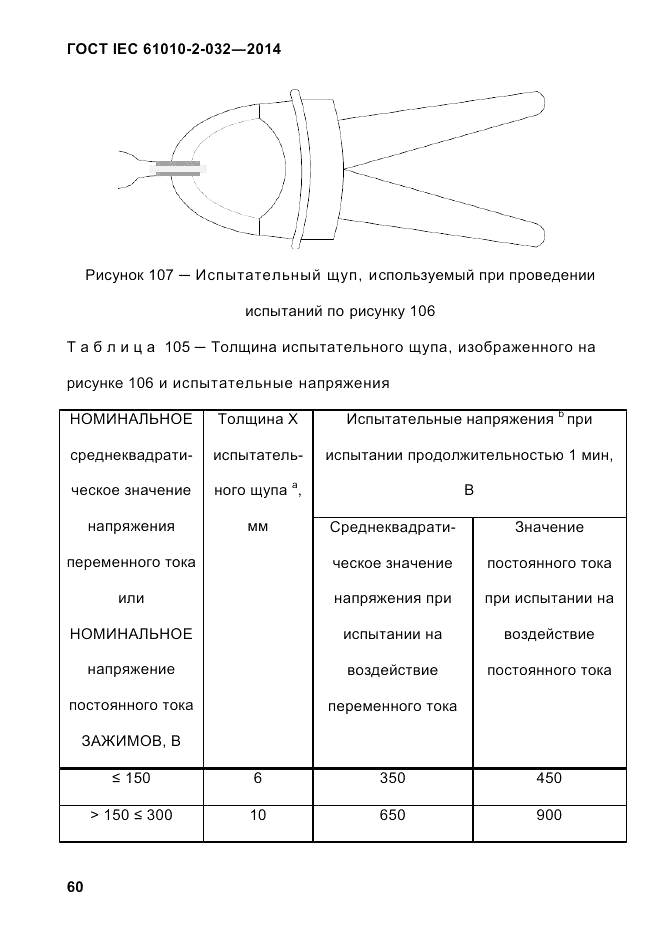 ГОСТ IEC 61010-2-032-2014, страница 72