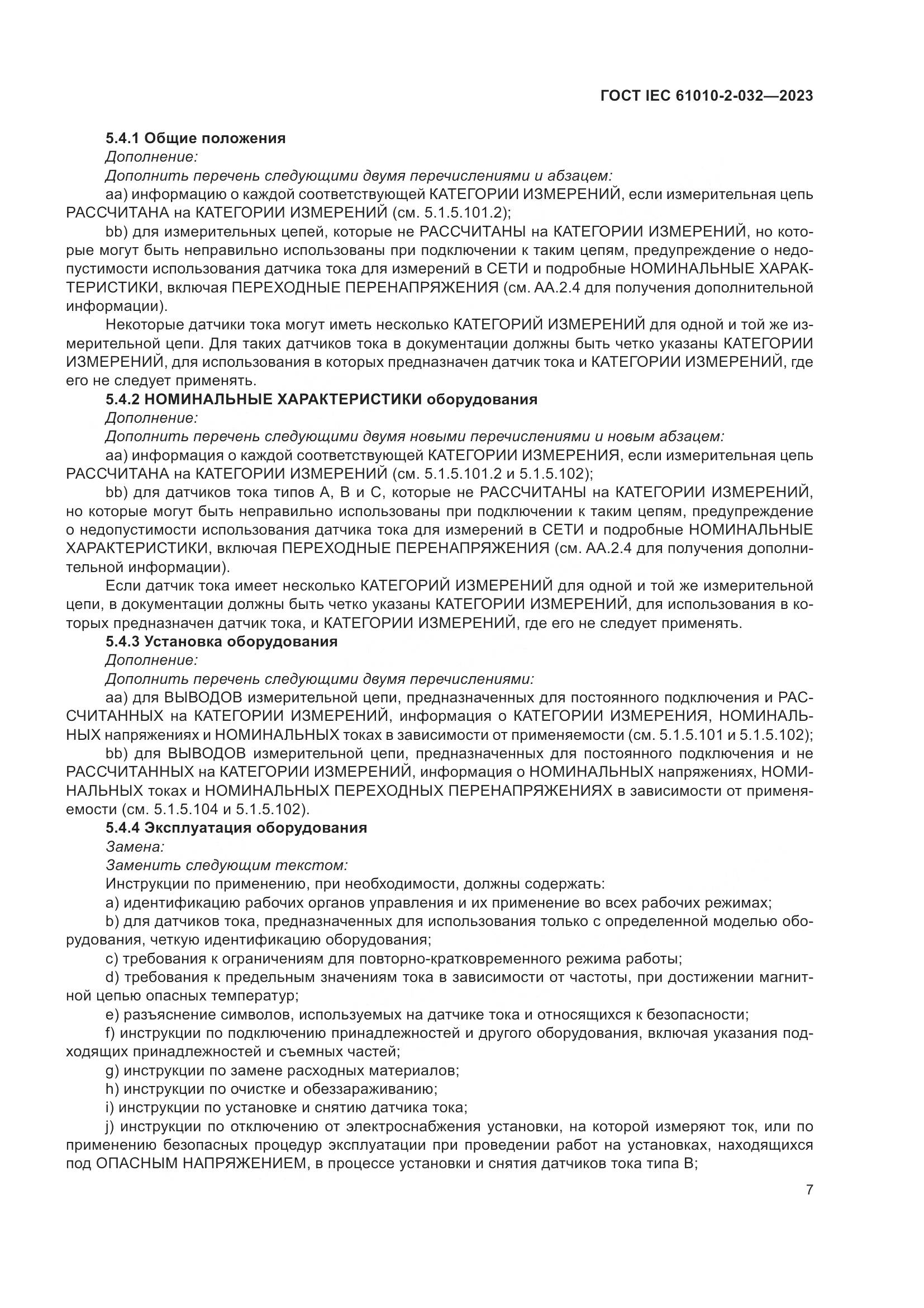 ГОСТ IEC 61010-2-032-2023, страница 13