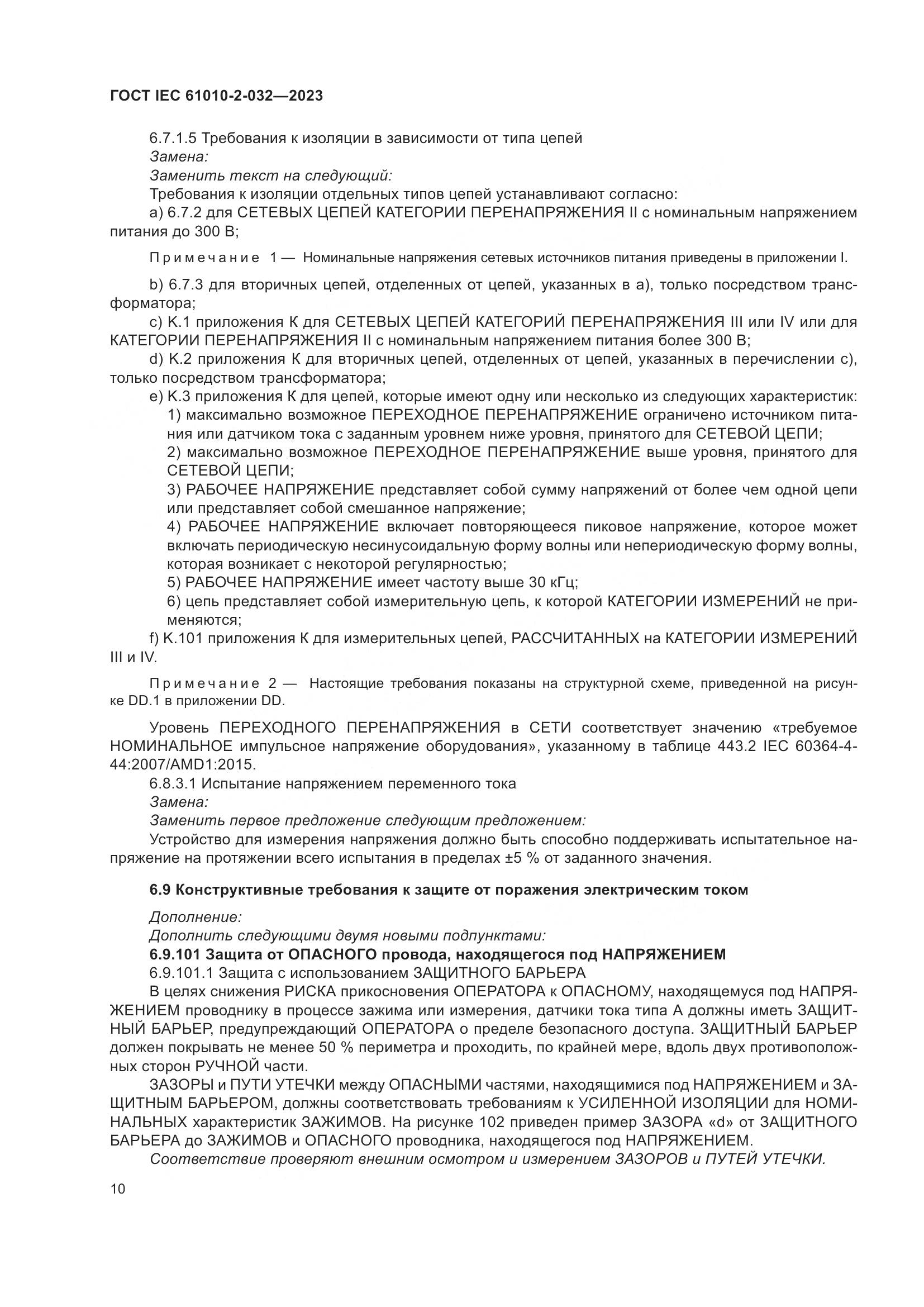 ГОСТ IEC 61010-2-032-2023, страница 16