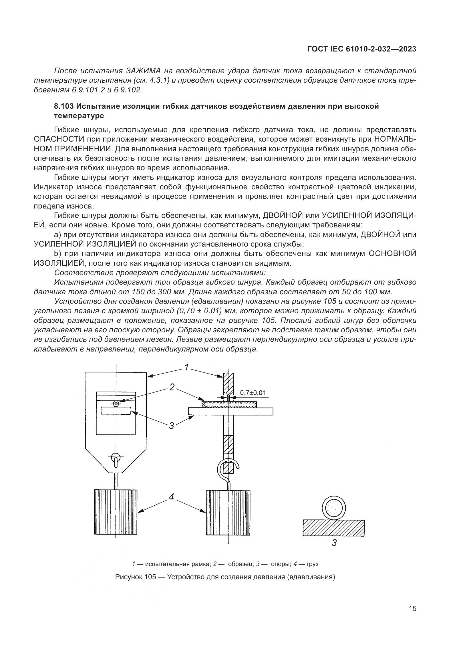 ГОСТ IEC 61010-2-032-2023, страница 21