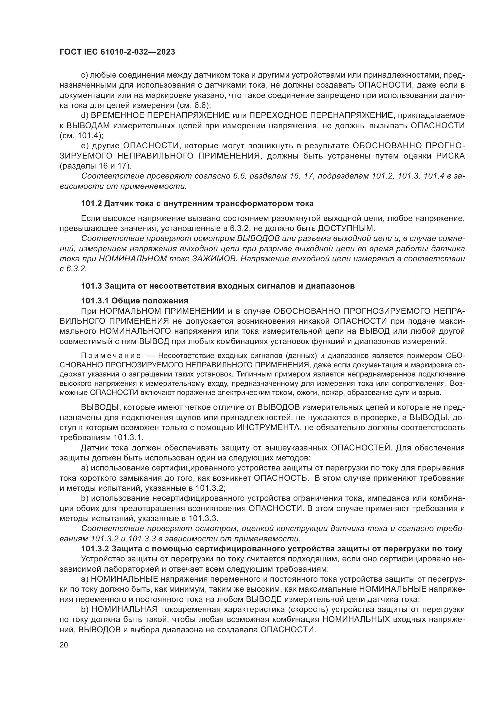 ГОСТ IEC 61010-2-032-2023, страница 26