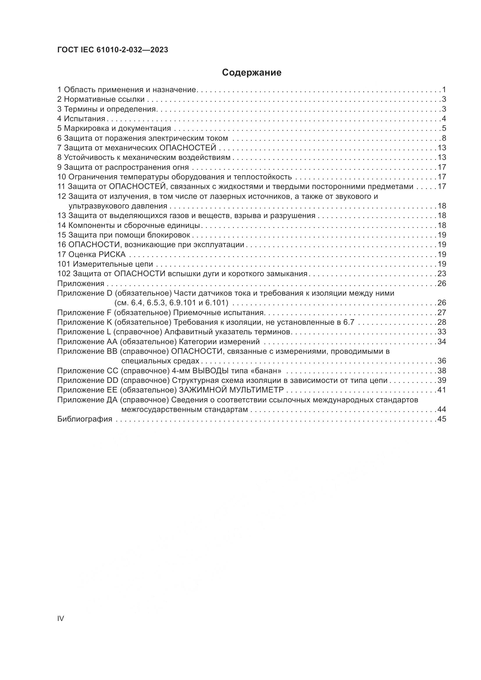 ГОСТ IEC 61010-2-032-2023, страница 4