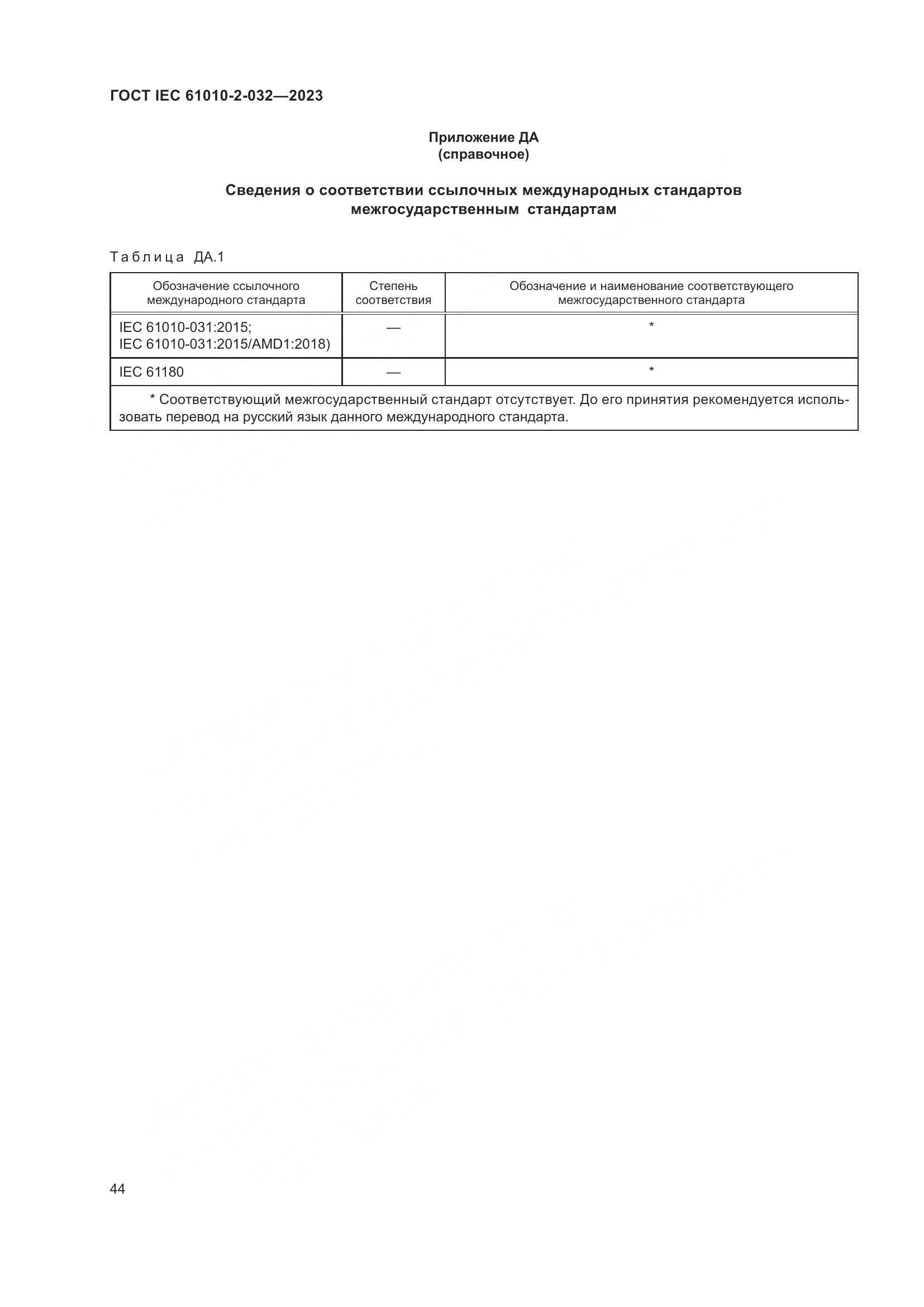 ГОСТ IEC 61010-2-032-2023, страница 50