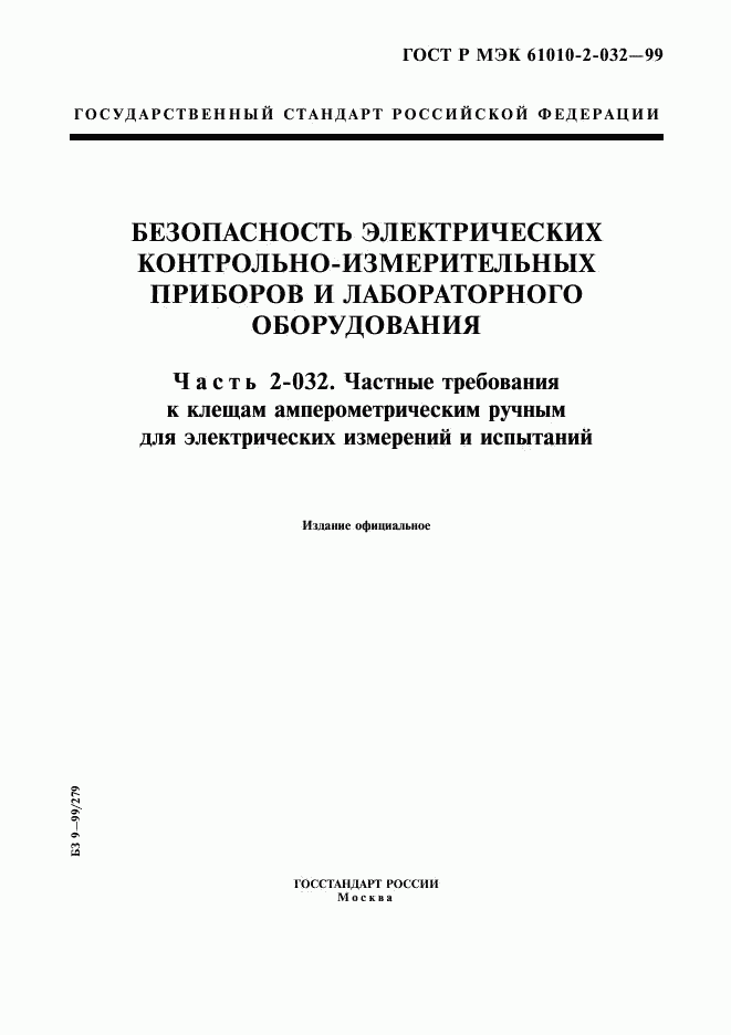 ГОСТ Р МЭК 61010-2-032-99, страница 1