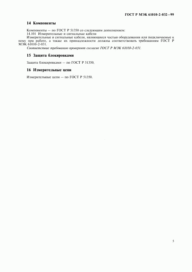 ГОСТ Р МЭК 61010-2-032-99, страница 10