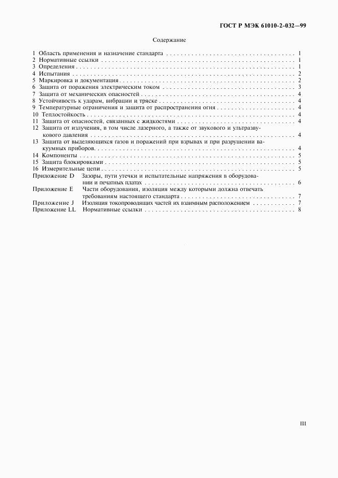 ГОСТ Р МЭК 61010-2-032-99, страница 3