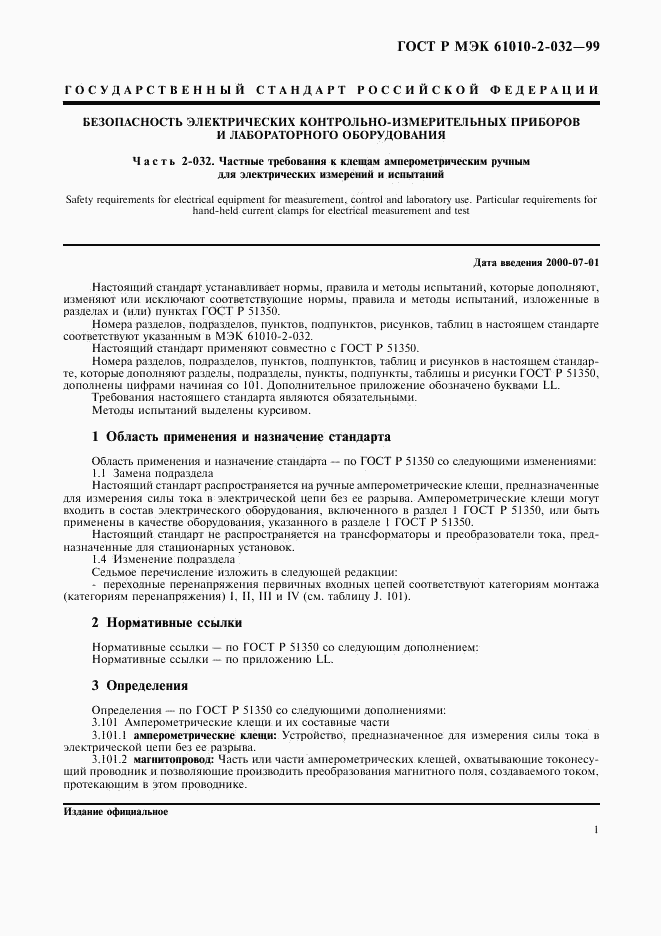 ГОСТ Р МЭК 61010-2-032-99, страница 6