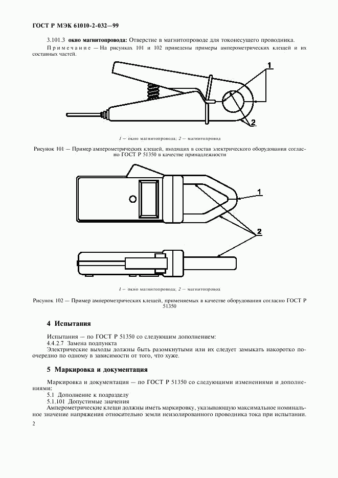 ГОСТ Р МЭК 61010-2-032-99, страница 7
