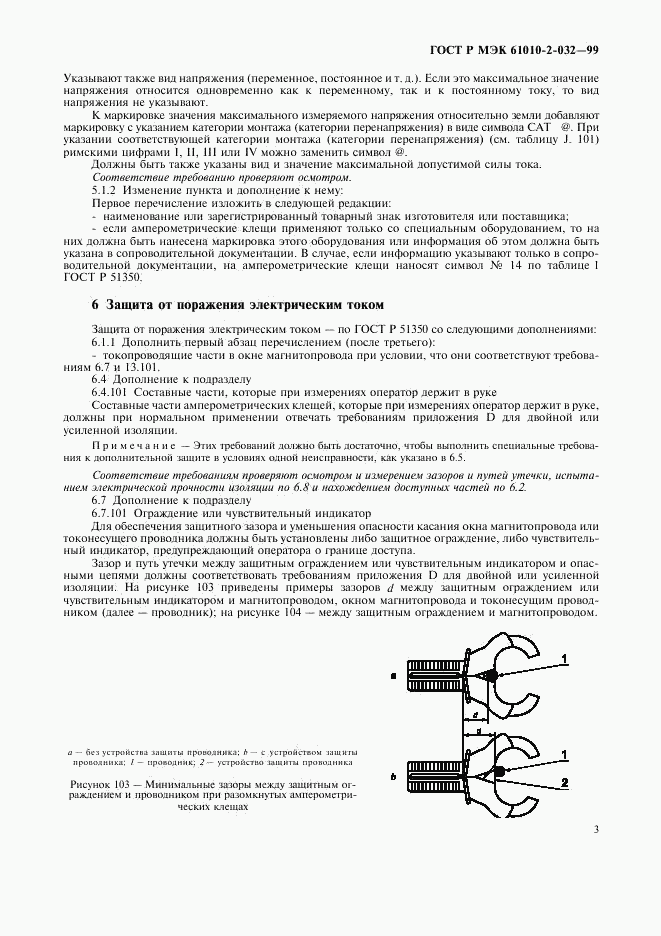 ГОСТ Р МЭК 61010-2-032-99, страница 8