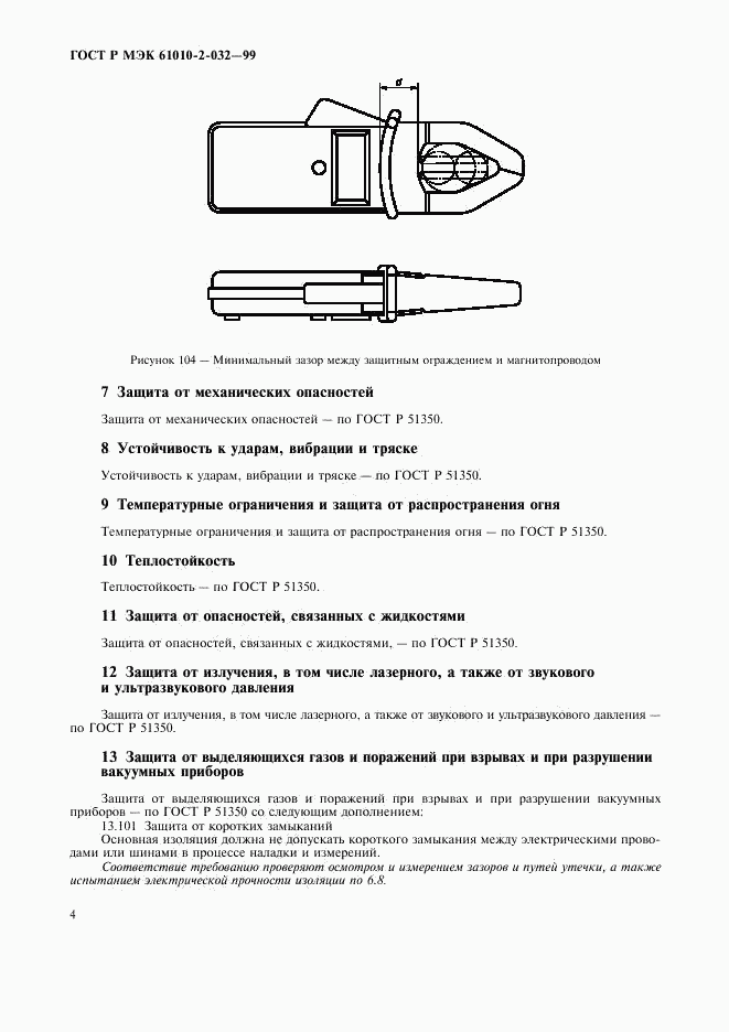 ГОСТ Р МЭК 61010-2-032-99, страница 9