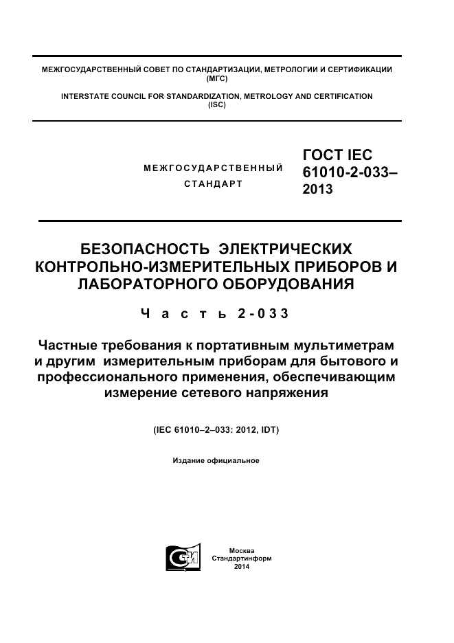 ГОСТ IEC 61010-2-033-2013, страница 1