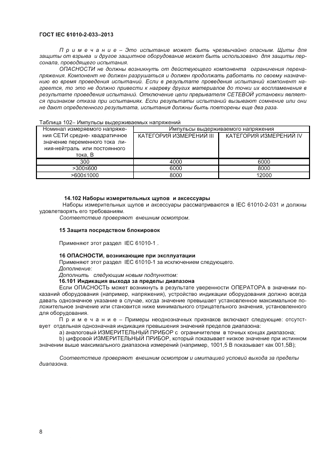 ГОСТ IEC 61010-2-033-2013, страница 12