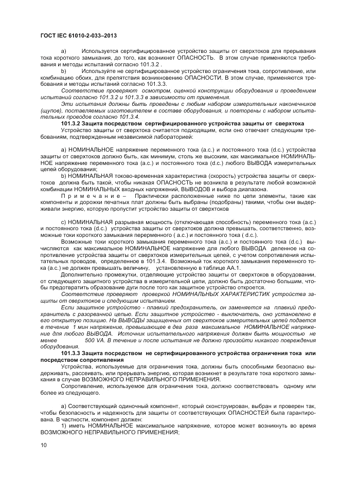 ГОСТ IEC 61010-2-033-2013, страница 14